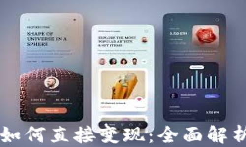 
虚拟币钱包如何直接变现：全面解析与实用指南