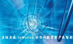 多链互通：tpWallet，让你的