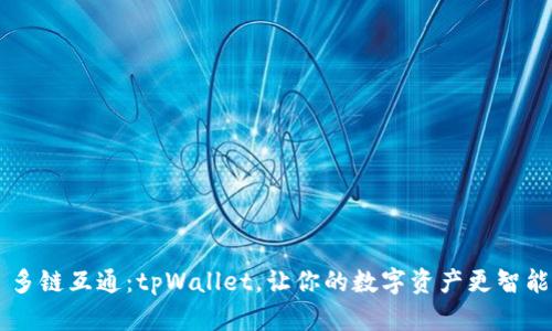 多链互通：tpWallet，让你的数字资产更智能