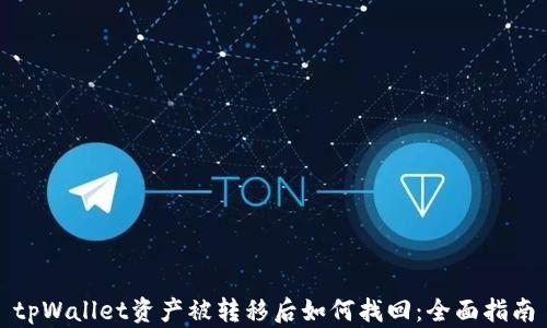 
tpWallet资产被转移后如何找回：全面指南