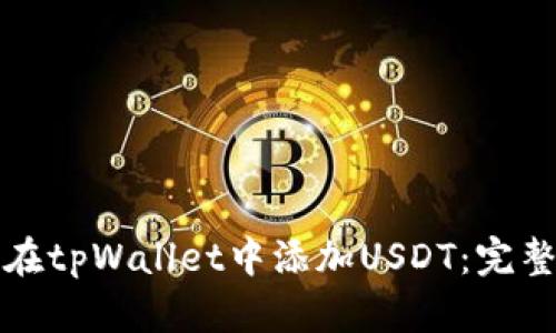 如何在tpWallet中添加USDT：完整指南