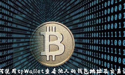 
如何使用tpWallet查看他人的钱包地址及交易记录