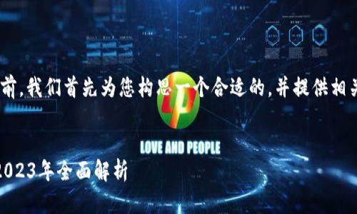 在讨论“Pi币”的现状之前，我们首先为您构思一个合适的，并提供相关的关键词和内容大纲。


Pi币究竟值得投资吗？2023年全面解析