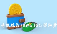 如何将货币提现到TPWalle