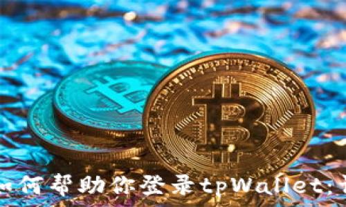     
助记词如何帮助你登录tpWallet：详细指南