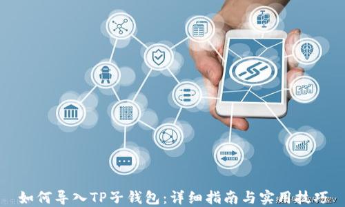 
如何导入TP子钱包：详细指南与实用技巧