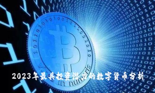 2023年最具投资潜力的数字货币分析