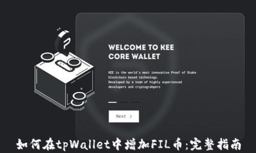 
如何在tpWallet中增加FIL币：完整指南