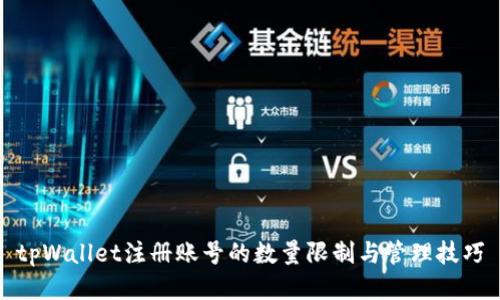 tpWallet注册账号的数量限制与管理技巧