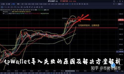 tpWallet导入失败的原因及解决方案解析