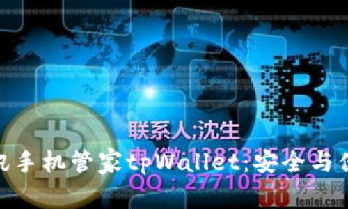 : 全面解析腾讯手机管家tpWallet：安全与便捷的完美结合
