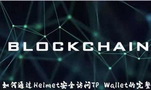 
    如何通过Helmet安全访问TP Wallet的完整指南