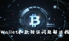 tpWallet扣款错误问题解决指