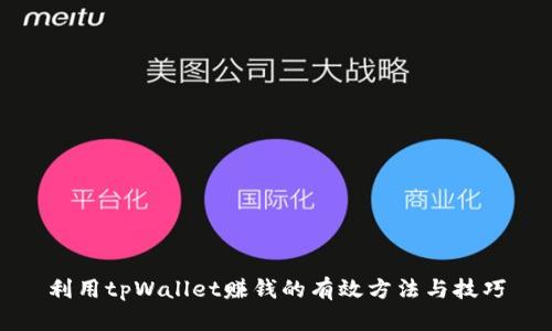 利用tpWallet赚钱的有效方法与技巧