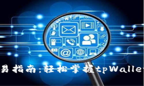 tpWallet币交易指南：轻松掌握tpWallet币的交易方法