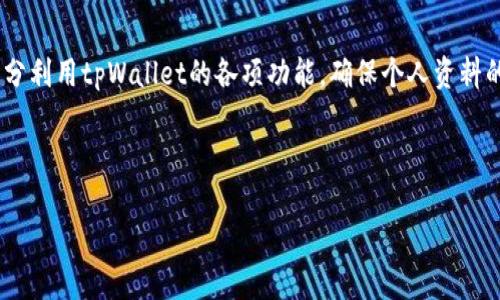 baioti如何在tpWallet中查看和管理个人资料/baioti
tpWallet, 查看个人资料, 钱包安全, 用户隐私/guanjianci

内容大纲
1. 引言
   - tpWallet的概述
   - 为什么管理和查看个人资料重要

2. tpWallet的基本使用
   - 安装与创建账户
   - 获取与保护钱包安全

3. 如何在tpWallet中查看个人资料
   - 登录步骤
   - 找到个人资料选项
   - 浏览和编辑个人资料

4. 管理你的个人资料
   - 更新个人信息的重要性
   - 确保数据安全与隐私
   - 如何删除或隐藏资料

5. 常见问题解答
   - 如何找回 forgotten password?
   - 我可以通过手机查看个人资料吗？
   - 如何确保这些资料的安全性？
   - 我能用tpWallet进行哪些操作？
   - tpWallet支持哪些数字货币？
   - 如何联系客户支持？

6. 总结
   - 重申保护个人隐私的重要性
   - 鼓励用户定期查看和更新个人资料

---

1. 引言
tpWallet是一个近年来备受关注的数字货币钱包，它以其便捷和安全的特点吸引了大量用户。在使用tpWallet的过程中，用户的个人资料管理显得尤为重要。个人资料不仅涉及到用户的身份信息，还与钱包的安全和交易的成功息息相关。因此，了解如何查看和管理这些资料，对于每个tpWallet用户来说都是必要的。

2. tpWallet的基本使用
在深入了解如何查看个人资料之前，我们首先需要了解如何安装与创建tpWallet账户。用户可以在tpWallet的官方网站或应用商店下载钱包。安装完成后，创建账户的过程简单，只需提供相关信息并设置一个强密码。同时，为了确保钱包的安全，用户还需要做一些额外的设置，例如开启双重验证等。

3. 如何在tpWallet中查看个人资料
查看个人资料是每位tpWallet用户的基本需求。首先，用户需打开tpWallet应用程序并使用注册时的账户信息进行登录。成功登录后，用户会看到一个主界面，这里包含了所有相关的功能按钮。在主界面上，用户需寻找“个人资料”或“账户设置”选项，点击进入。在这个页面中，用户可以查看自己的基本信息，包括用户名、邮箱地址，以及其他相关的账户信息。

4. 管理你的个人资料
定期更新个人信息是确保账户安全的关键步骤。一旦用户的资料发生变化，例如新的联系方式或地址，务必及时在tpWallet中进行更新。此外，tpWallet提供了一些隐私设置，用户可以选择隐藏某些信息或者删除不再需要的资料，以保护自己的个人隐私。

5. 常见问题解答
在日常使用tpWallet的过程中，用户可能会遇到一些问题。接下来，我们将详细解答六个最常见的问题：

h4问题一：如何找回 forgotten password?/h4
如果用户忘记了tpWallet的密码，可以通过应用程序提供的“找回密码”功能来进行重置。通常，这个过程需要用户输入与账户关联的邮箱地址，然后系统会发出一个重置链接，用户通过该链接可以设置新的密码。确保新密码足够强大，并保存在安全的地方，以避免再次遗忘。

h4问题二：我可以通过手机查看个人资料吗？/h4
tpWallet支持移动设备，因此用户可以使用智能手机或平板电脑随时随地查看自己的个人资料。只需在对应的设备上下载tpWallet应用，并使用账户信息进行登录，就可以方便地访问和管理个人资料。移动端操作界面与桌面端相似，用户可以找到个人资料选项进行查看和编辑。

h4问题三：如何确保这些资料的安全性？/h4
用户可以采取多种措施来保护在tpWallet中的个人资料。首先，使用强密码并开启双重验证将大大提升账户的安全性。其次，用户应避免在不安全的网络环境下登录，尤其是公共Wi-Fi。定期检查账户活动，若发现异常情况，立即更改密码并联系客户支持。

h4问题四：我能用tpWallet进行哪些操作？/h4
tpWallet不仅允许用户查看和管理个人资料，还支持多种数字货币的存储和交易。用户可以发送和接收加密货币、查看交易记录、查询市场行情等。对于热衷于数字资产交易的用户，tpWallet提供了相当方便的操作界面，帮助用户及时把握市场动态。

h4问题五：tpWallet支持哪些数字货币？/h4
tpWallet支持市面上多种主流数字货币，例如比特币、以太坊、莱特币等。用户可以在钱包中管理多种资产，并享受一站式服务。此外，根据市场趋势，tpWallet也不断推出对新兴数字货币的支持，用户可关注应用内的公告获取最新信息。

h4问题六：如何联系客户支持？/h4
如果用户在使用tpWallet时遇到疑问或障碍，可以通过应用内的反馈功能或者官方网站上提供的联系方式与客户支持团队联系。通常，tpWallet会提供多种联系渠道，例如电子邮件、在线聊天等，以满足用户的需求。用户在描述问题时，建议提供详细的账户信息和问题背景，以便于客服人员迅速解决问题。

6. 总结
在现代社会，保护个人隐私变得越来越重要。在tpWallet中定期查看和更新个人资料不仅是对自己信息的负责，也是维护账户安全的重要一步。用户应当充分利用tpWallet的各项功能，确保个人资料的安全与隐私，通过安全措施来抵御潜在的风险。

---

这份内容大纲和具体问题解答，能够帮助用户更好地理解tpWallet的功能及个人资料管理的重要性。如需更深入的信息，请随时向我询问！