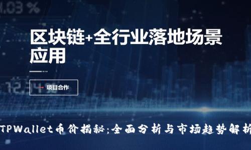 TPWallet币价揭秘：全面分析与市场趋势解析