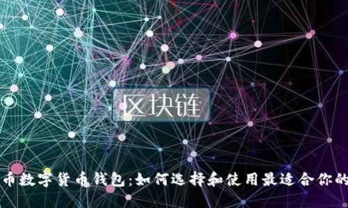 狗狗币数字货币钱包：如何选择和使用最适合你的钱包