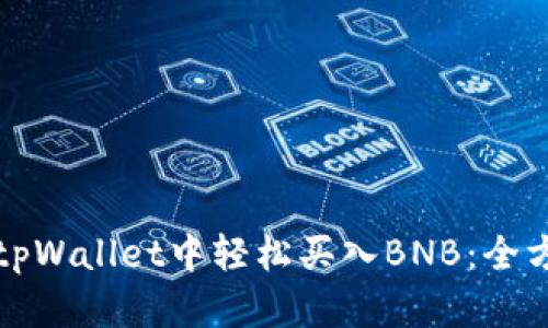 如何在tpWallet中轻松买入BNB：全方位指南