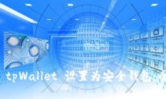 如何将 tpWallet 设置为安全