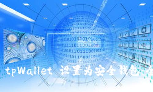 如何将 tpWallet 设置为安全钱包：全面指南