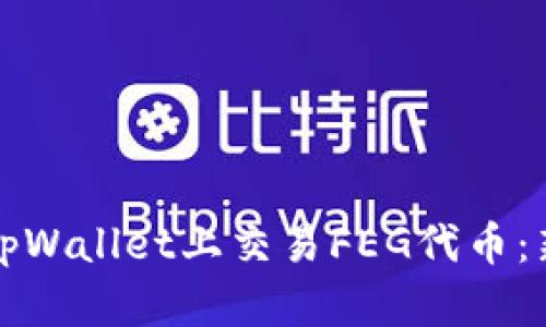 如何在tpWallet上交易FEG代币：新手指南