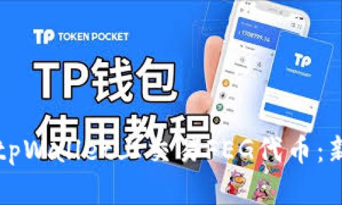 如何在tpWallet上交易FEG代币：新手指南