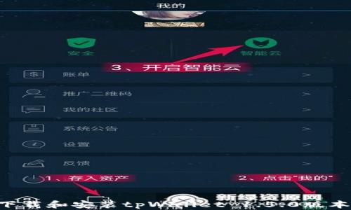 
如何顺利下载和安装tpWallet 1.5.0版本：详细指南