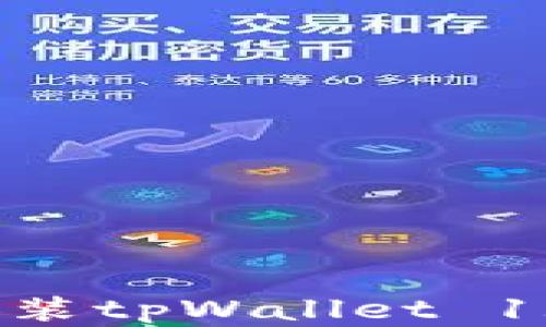 
如何顺利下载和安装tpWallet 1.5.0版本：详细指南