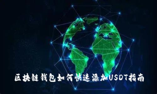 区块链钱包如何快速添加USDT指南