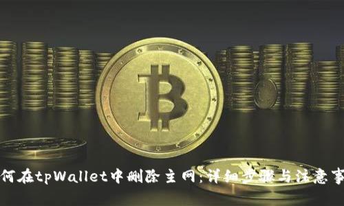 如何在tpWallet中删除主网：详细步骤与注意事项