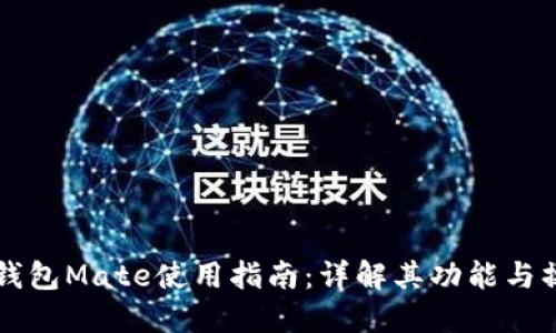 区块链钱包Mate使用指南：详解其功能与操作技巧