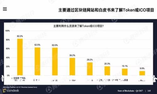 冷钱包与热钱包的区别：全面解析数字货币安全性