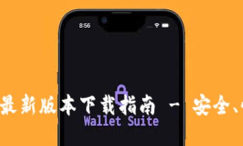 tpWallet最新版本下载指南 - 安全、快速、便捷