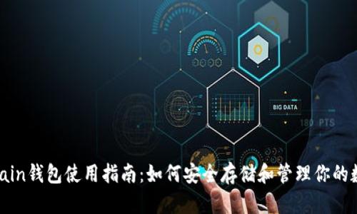 OKExChain钱包使用指南：如何安全存储和管理你的数字资产