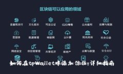 如何在tpWallet中添加信任：