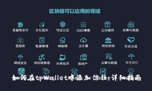 如何在tpWallet中添加信任：详细指南