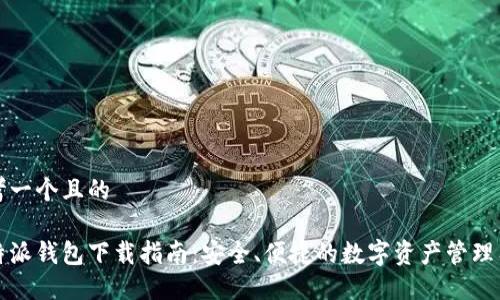 思考一个且的

比特派钱包下载指南：安全、便捷的数字资产管理工具