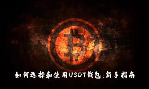 如何选择和使用USDT钱包：新手指南