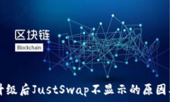   tpWallet升级后JustSwap不显