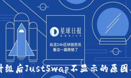   
tpWallet升级后JustSwap不显示的原因及解决方法