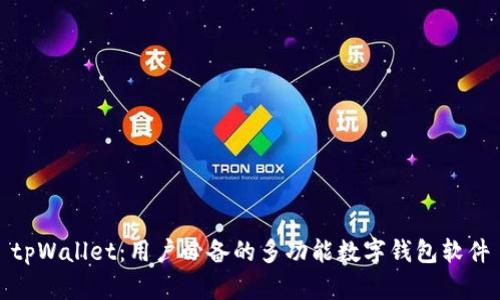 tpWallet：用户必备的多功能数字钱包软件