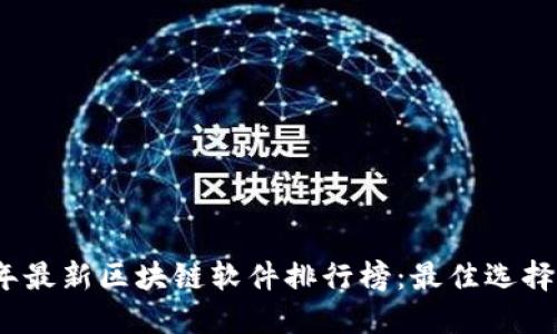 2023年最新区块链软件排行榜：最佳选择与评测