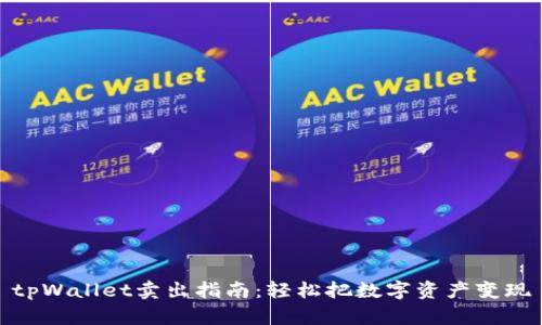 tpWallet卖出指南：轻松把数字资产变现