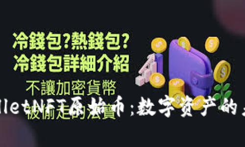 全面解析tpWalletNFT原始币：数字资产的未来与投资价值