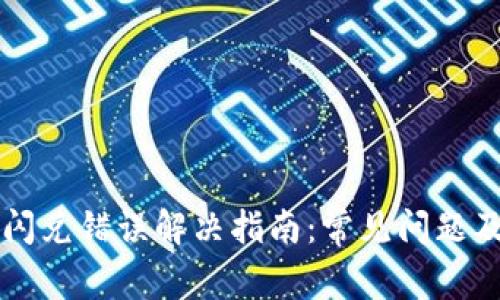 tpWallet闪兑错误解决指南：常见问题及解决方法