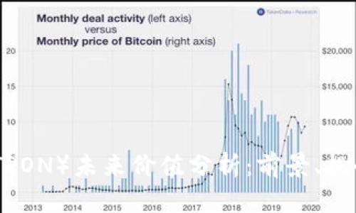 波场币（TRON）未来价值分析：前景、挑战与机遇