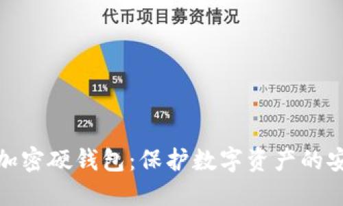 最好的加密硬钱包：保护数字资产的安全选择