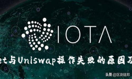 : tpWallet与Uniswap操作失败的原因及解决方案
