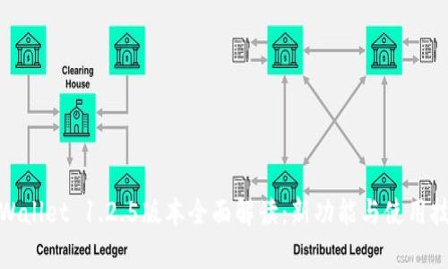 tpWallet 1.2.5版本全面解读：新功能与使用技巧